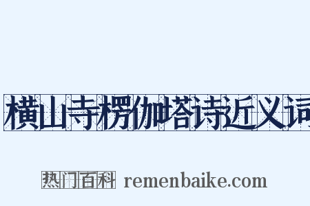 横山寺楞伽塔诗近义词是什么意思的图片